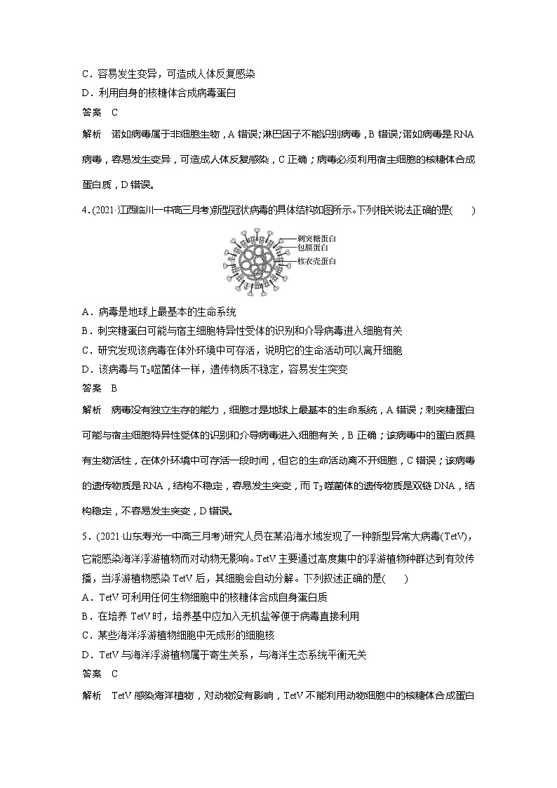 2022届高考生物一轮复习专题训练1  病毒及其代谢特点的分析（解析版）第2页