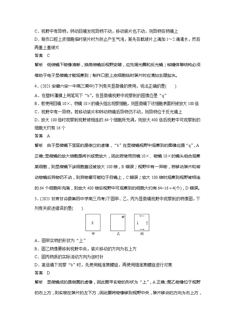 2022届高考生物一轮复习专题训练3　聚焦光学显微镜的使用原理及方法　（解析版）第2页