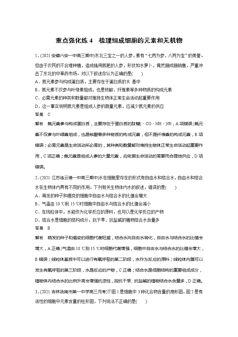 2022届高考生物一轮复习专题训练4　梳理组成细胞的元素和无机物（解析版）第1页