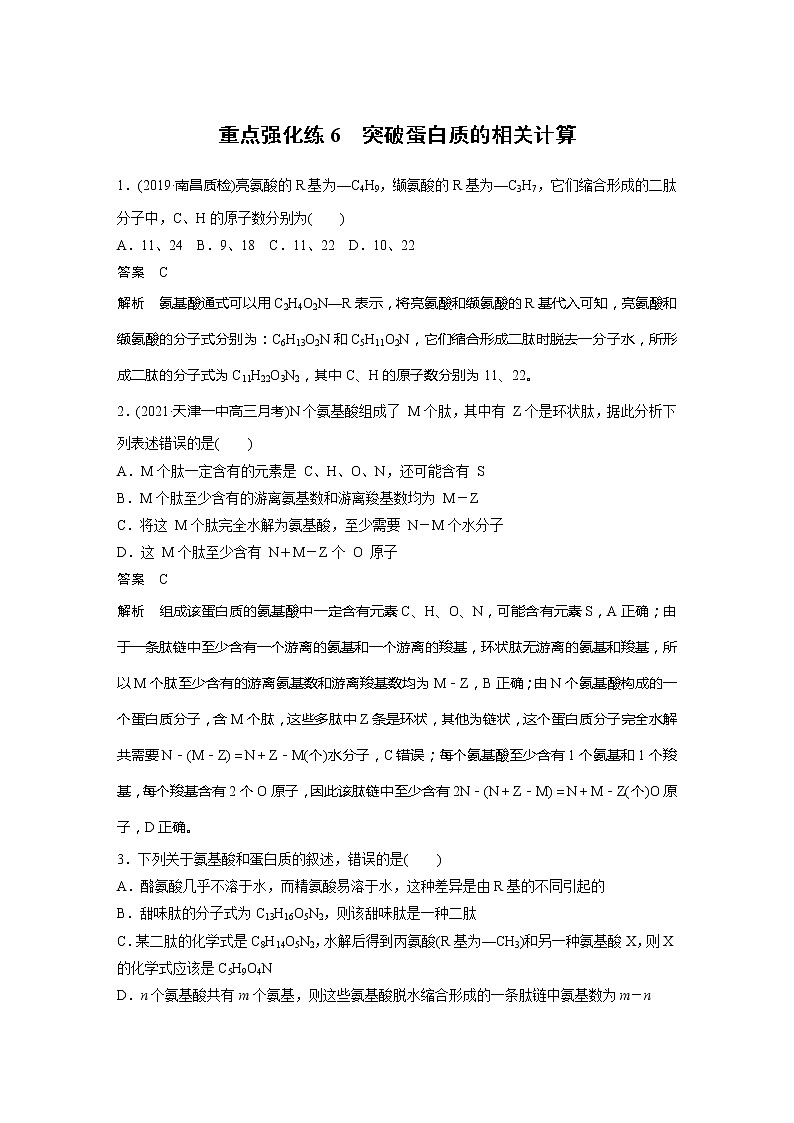2022届高考生物一轮复习专题训练6　突破蛋白质的相关计算　（解析版）第1页