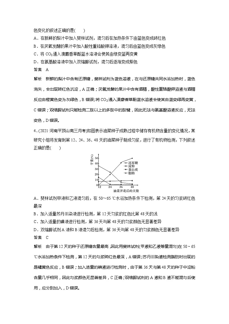 2022届高考生物一轮复习专题训练9　聚焦“糖类、脂肪和蛋白质的检测”实验（解析版）第2页