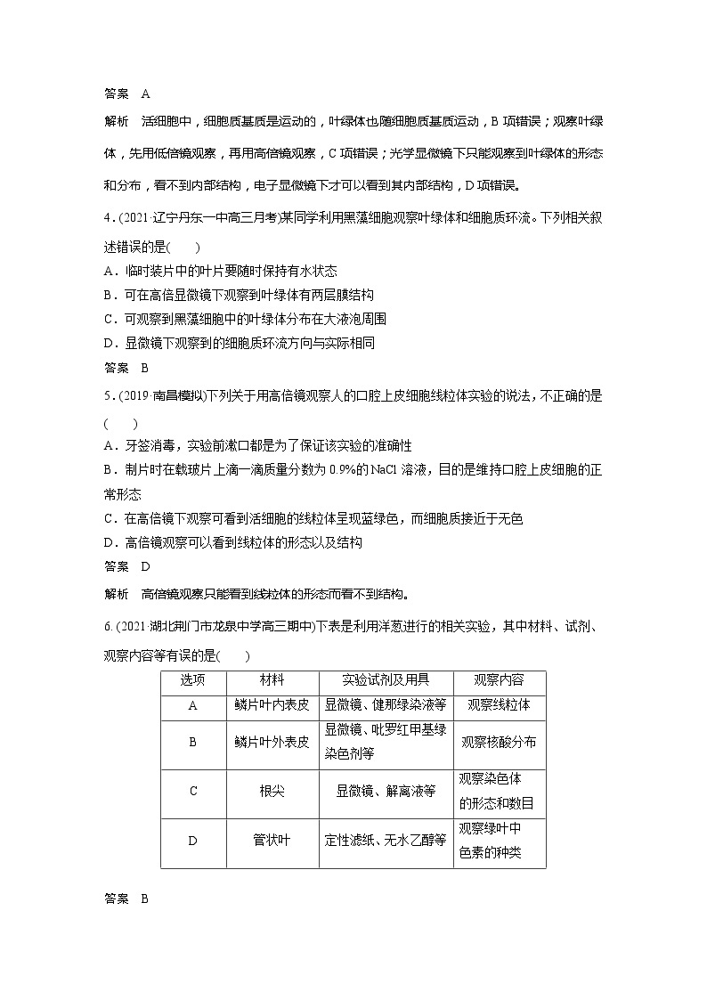 2022届高考生物一轮复习专题训练13　聚焦“观察线粒体、叶绿体、核酸”的实验　（解析版）02