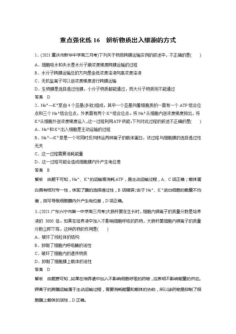 2022届高考生物一轮复习专题训练16　辨析物质出入细胞的方式（解析版）第1页