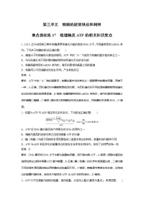 2022届高考生物一轮复习专题训练17　梳理酶及ATP的相关知识要点　（解析版）