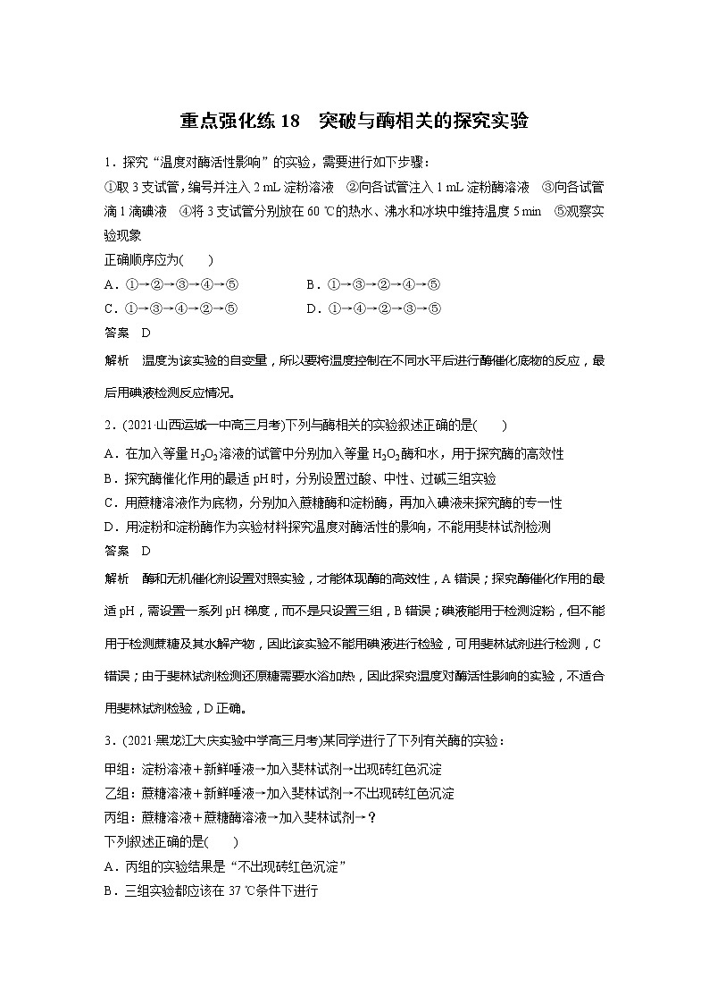 2022届高考生物一轮复习专题训练18　突破与酶相关的探究实验（解析版）第1页