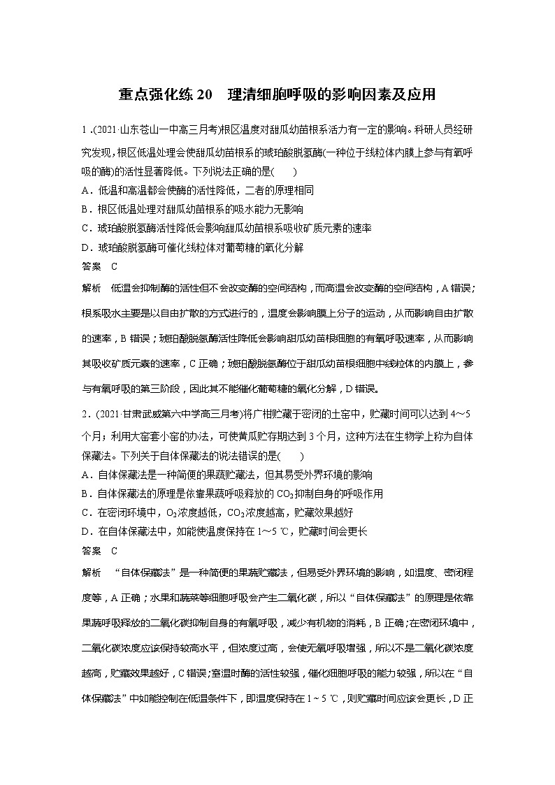 2022届高考生物一轮复习专题训练20　理清细胞呼吸的影响因素及应用　（解析版）第1页