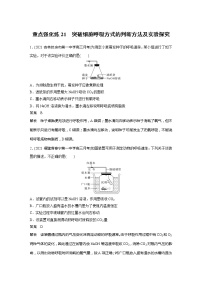 2022届高考生物一轮复习专题训练21　突破细胞呼吸方式的判断方法及实验探究（解析版）