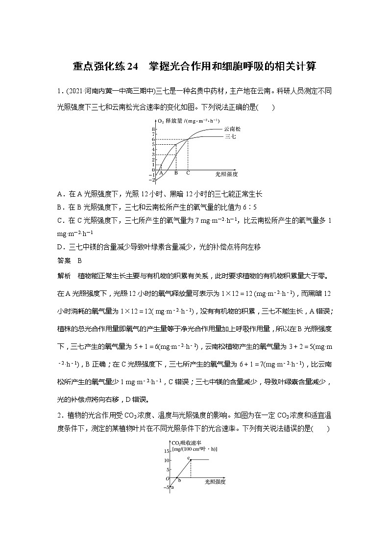2022届高考生物一轮复习专题训练24　掌握光合作用和细胞呼吸的相关计算（解析版）第1页