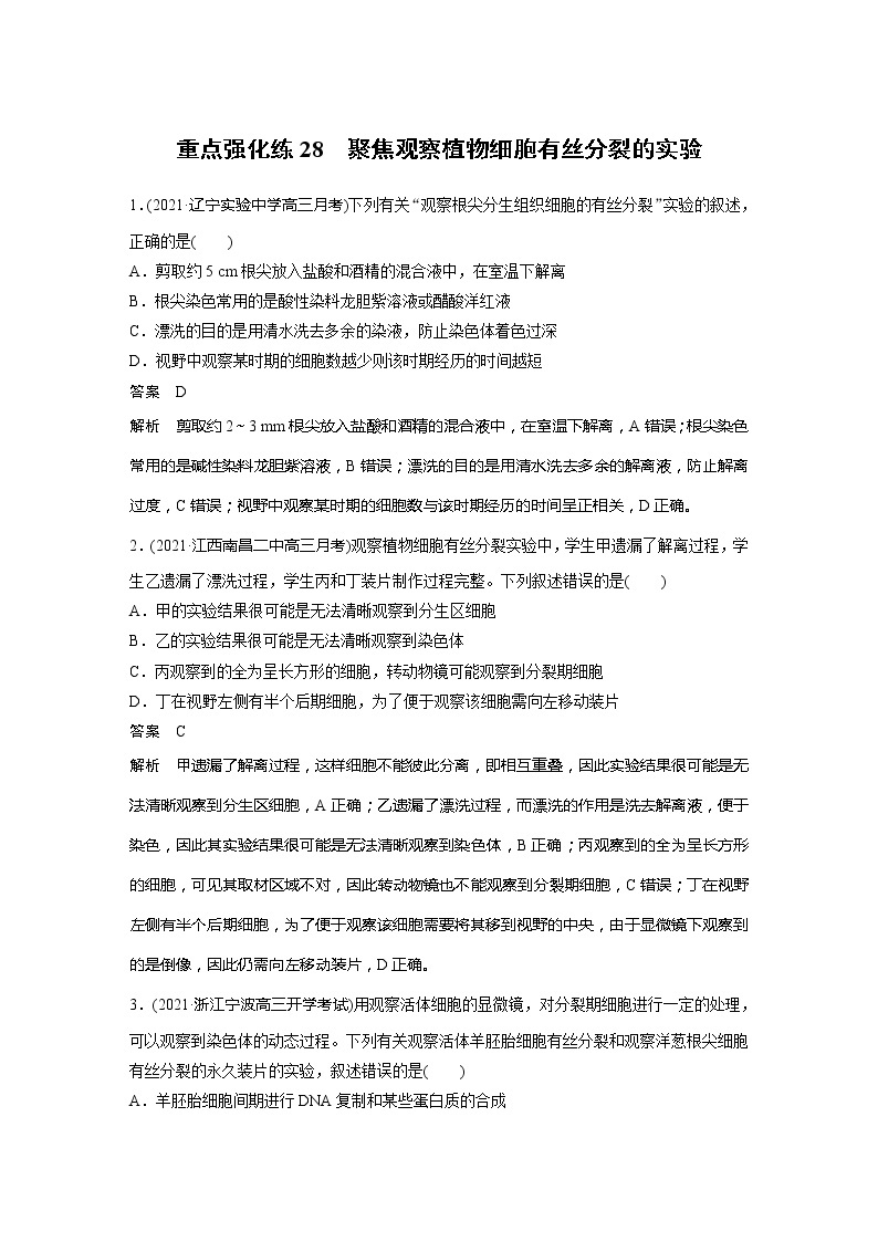 2022届高考生物一轮复习专题训练28　聚焦观察植物细胞有丝分裂的实验（解析版）01