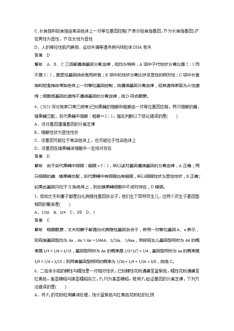2022届高考生物一轮复习专题训练34　突破分离定律的常规题型（解析版）第2页