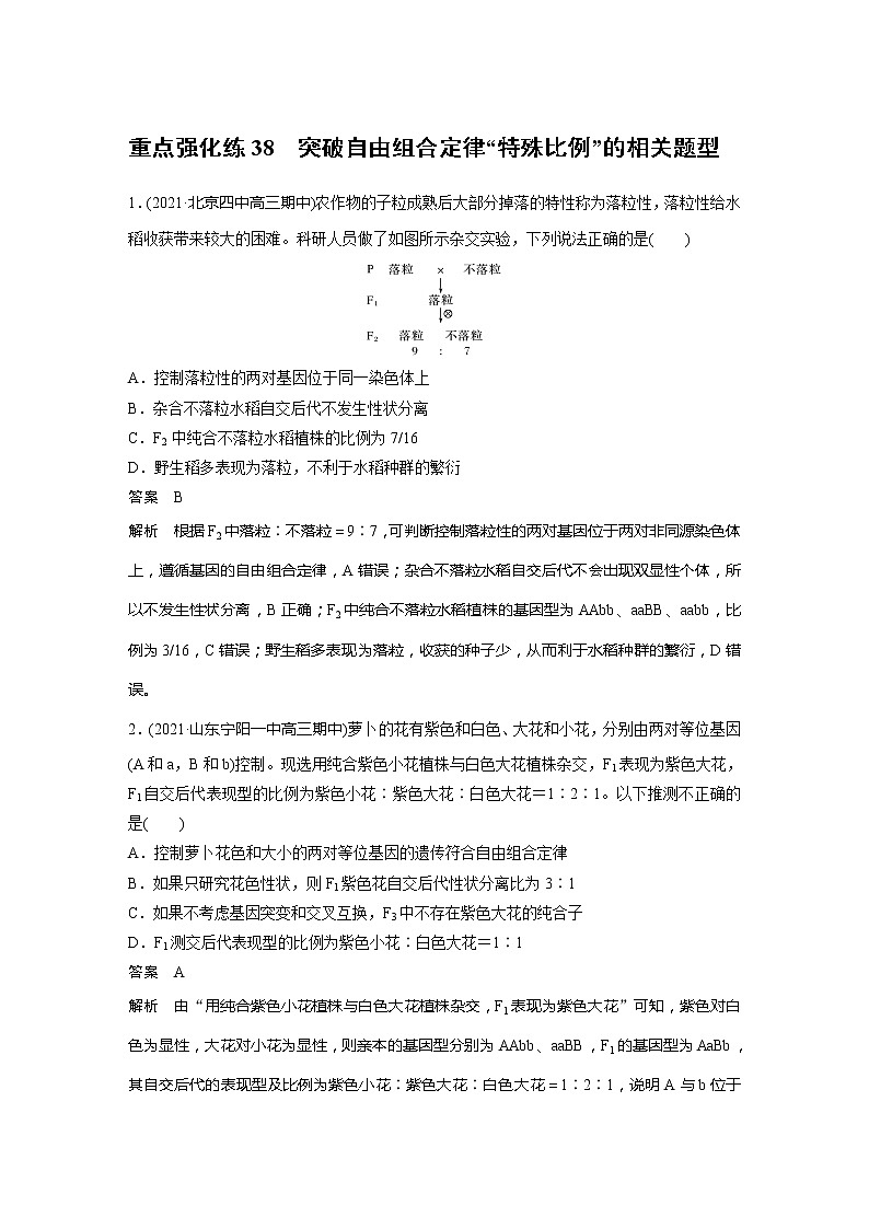 2022届高考生物一轮复习专题训练38　突破自由组合定律“特殊比例”的相关题型　　　（解析版）第1页
