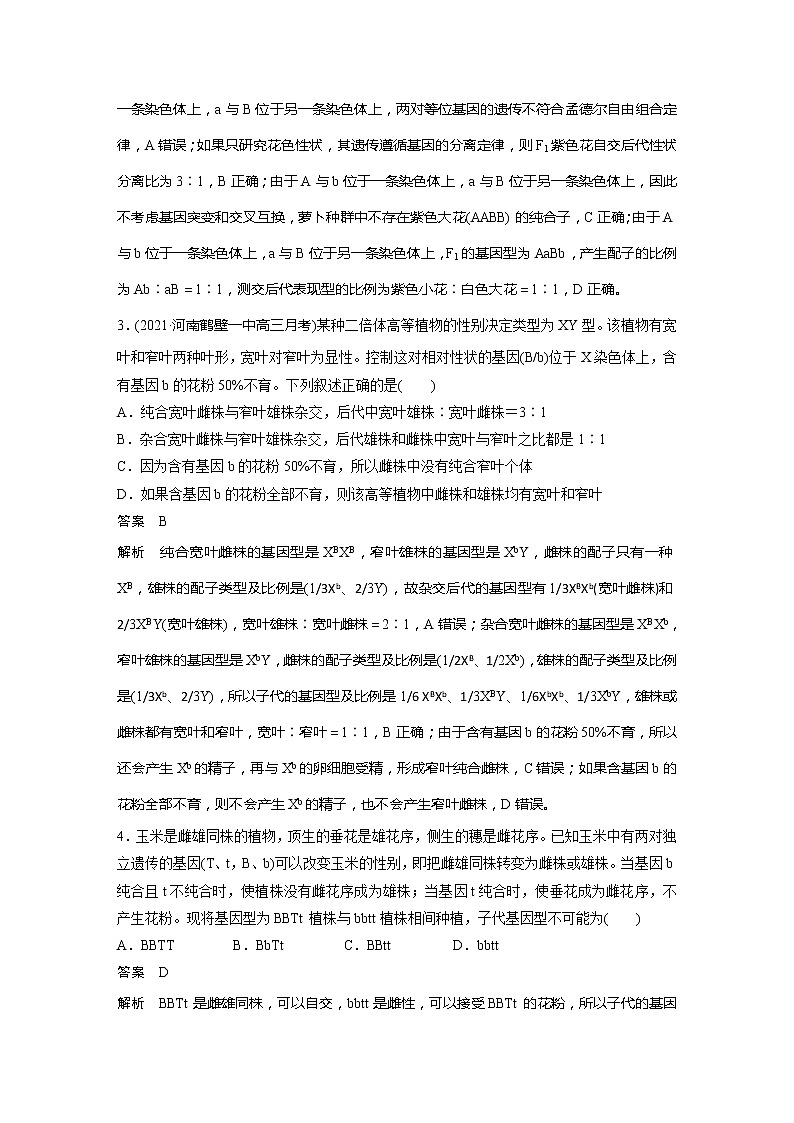 2022届高考生物一轮复习专题训练38　突破自由组合定律“特殊比例”的相关题型　　　（解析版）第2页