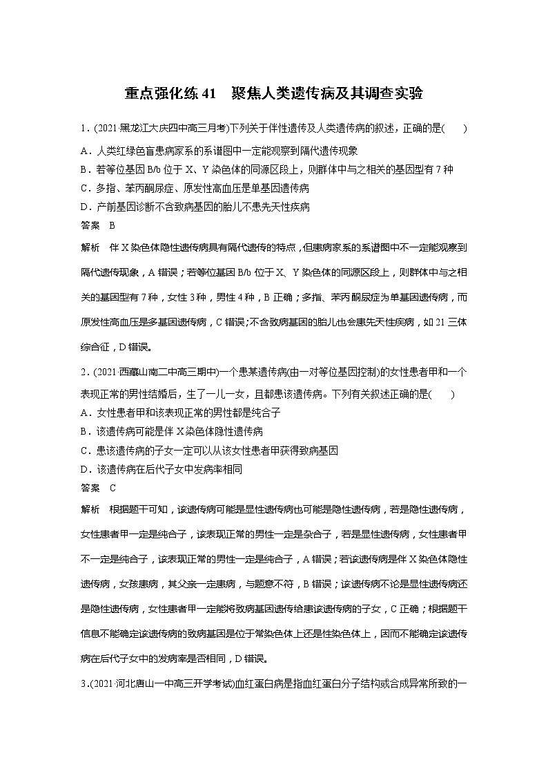 2022届高考生物一轮复习专题训练41　聚焦人类遗传病及其调查实验（解析版）第1页