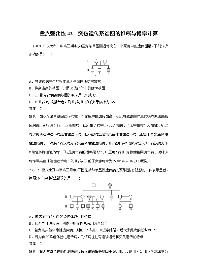 2022届高考生物一轮复习专题训练42　突破遗传系谱图的推断与概率计算　　（解析版）第1页