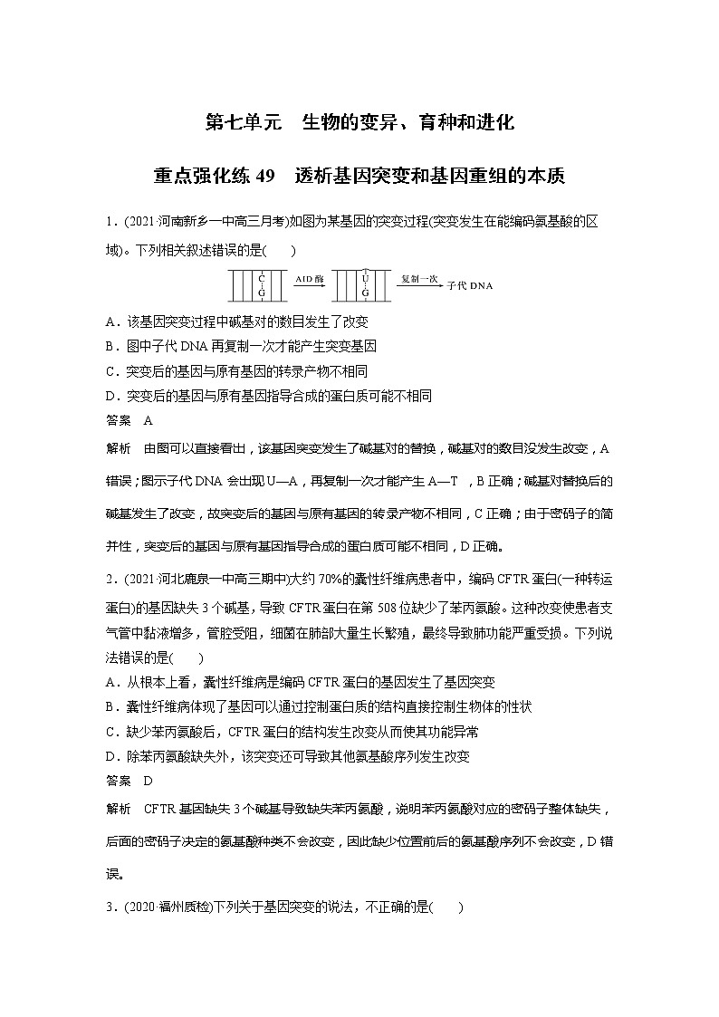 2022届高考生物一轮复习专题训练49　透析基因突变和基因重组的本质（解析版）第1页