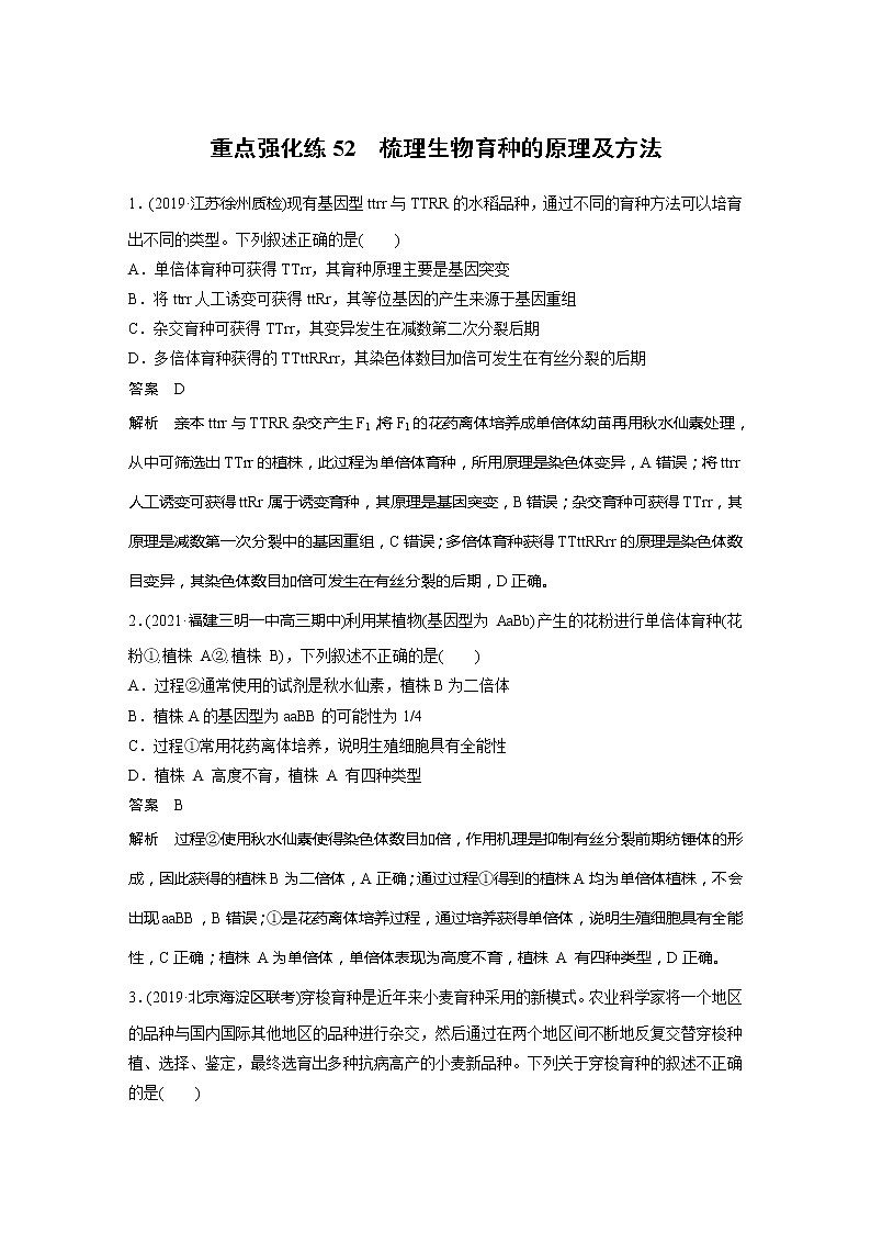 2022届高考生物一轮复习专题训练52　梳理生物育种的原理及方法　（解析版）第1页