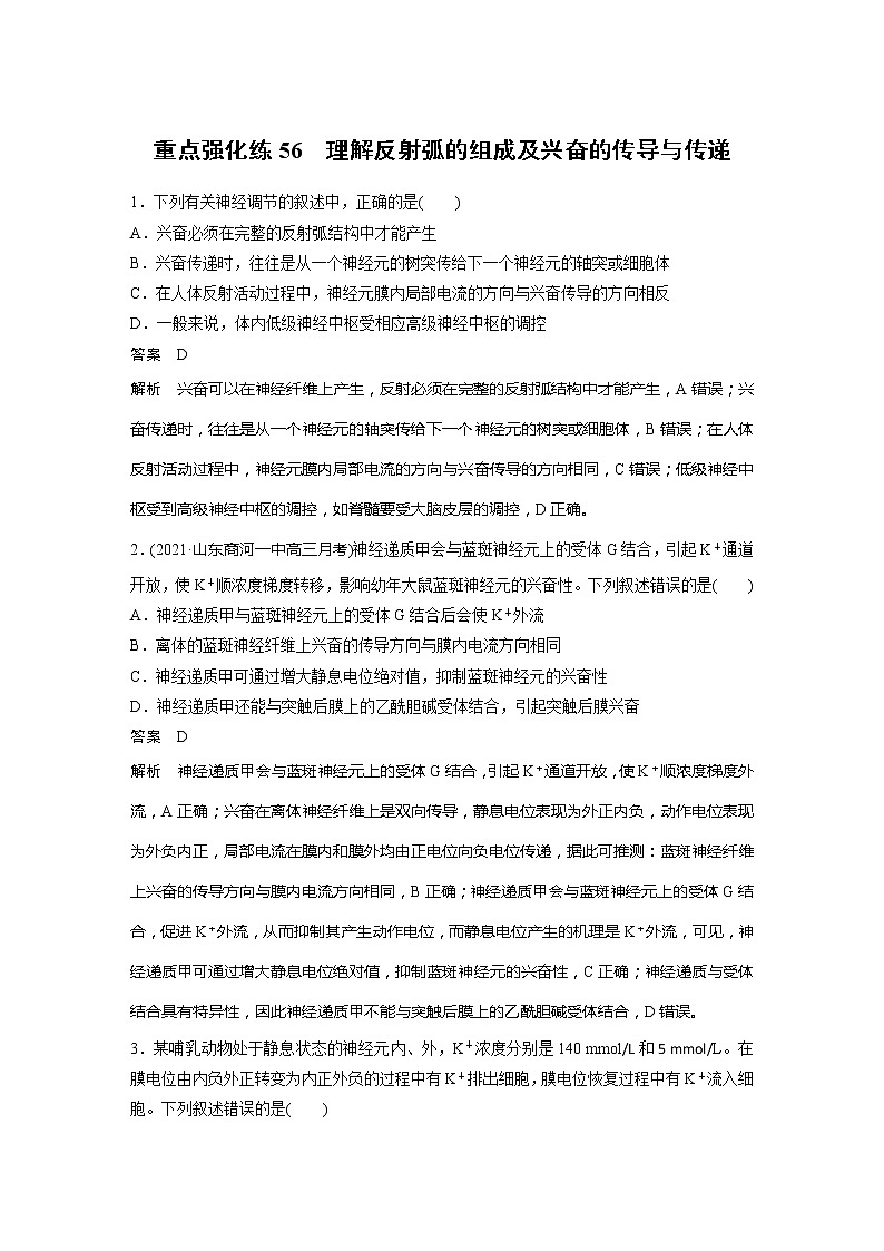 2022届高考生物一轮复习专题训练56　理解反射弧的组成及兴奋的传导与传递（解析版）第1页
