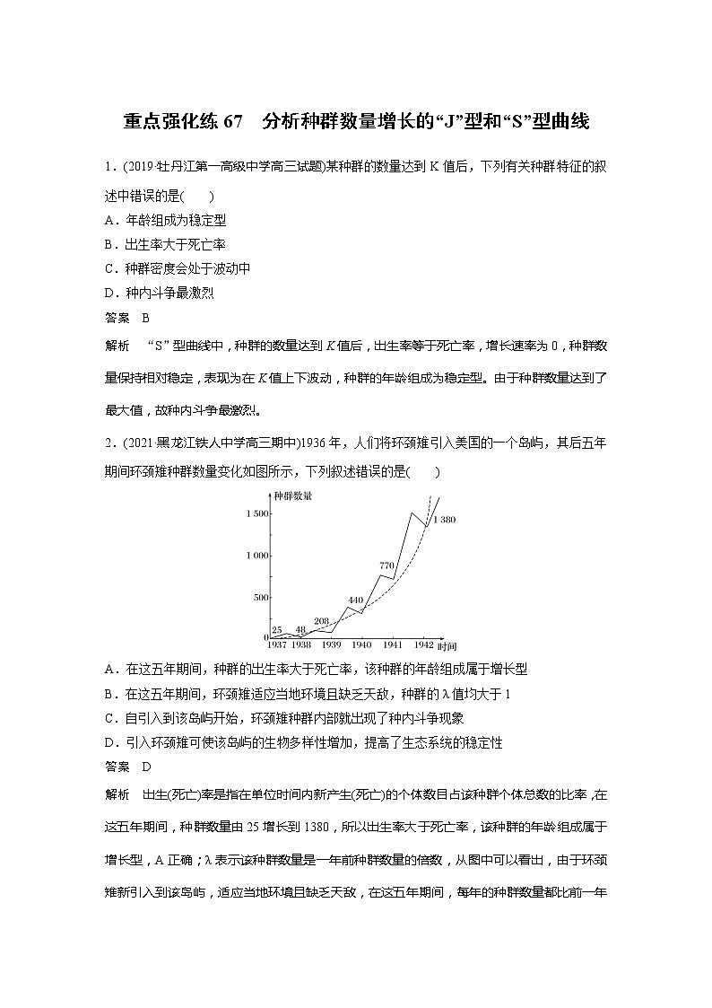 2022届高考生物一轮复习专题训练67　分析种群数量增长的“J”型和“S”型曲线（解析版）第1页