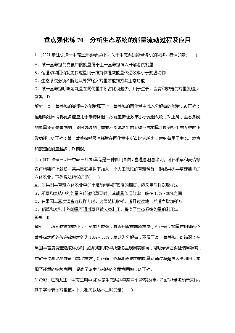 2022届高考生物一轮复习专题训练70　分析生态系统的能量流动过程及应用（解析版）第1页