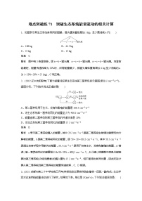 2022届高考生物一轮复习专题训练71　突破生态系统能量流动的相关计算　（解析版）