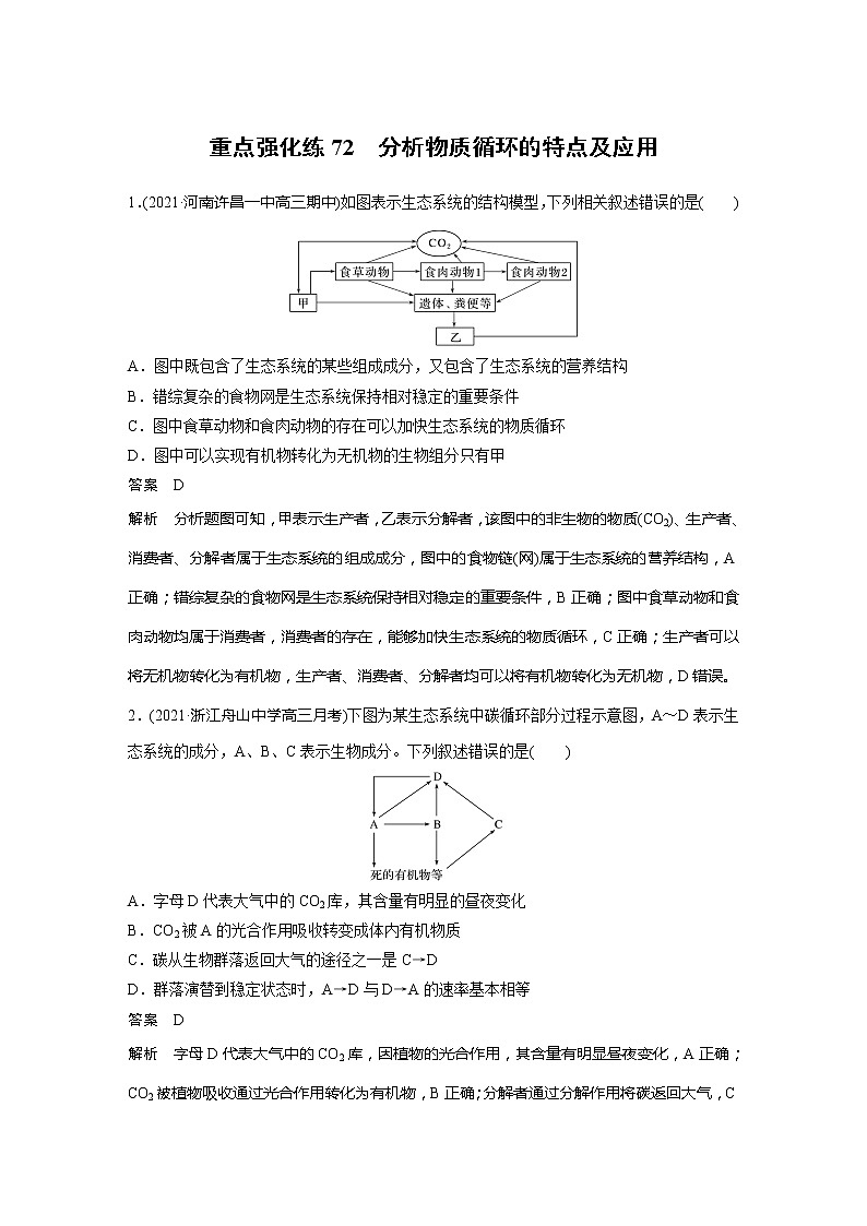 2022届高考生物一轮复习专题训练72　分析物质循环的特点及应用（解析版）第1页