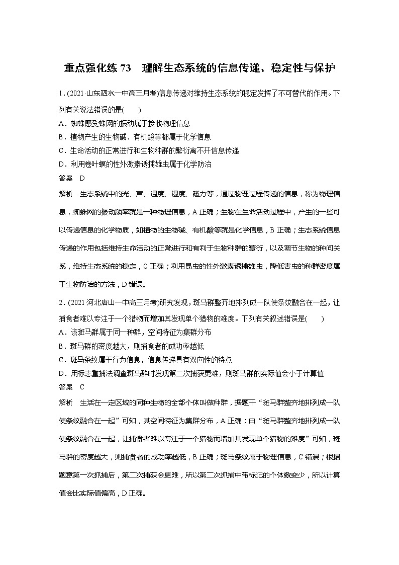 2022届高考生物一轮复习专题训练73　理解生态系统的信息传递、稳定性与保护　　（解析版）第1页