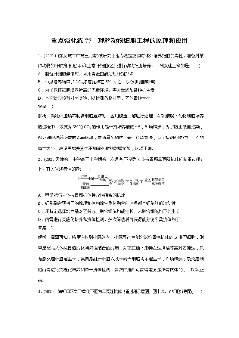 2022届高考生物一轮复习专题训练77　理解动物细胞工程的原理和应用（解析版）第1页