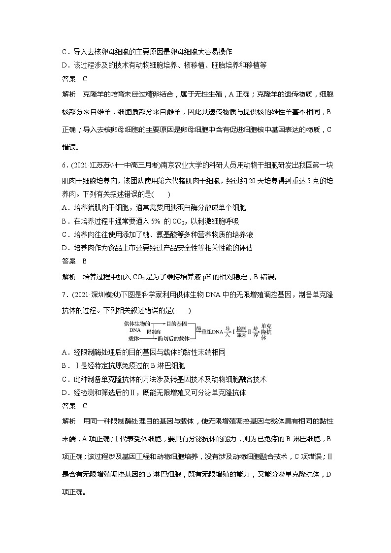2022届高考生物一轮复习专题训练77　理解动物细胞工程的原理和应用（解析版）第3页