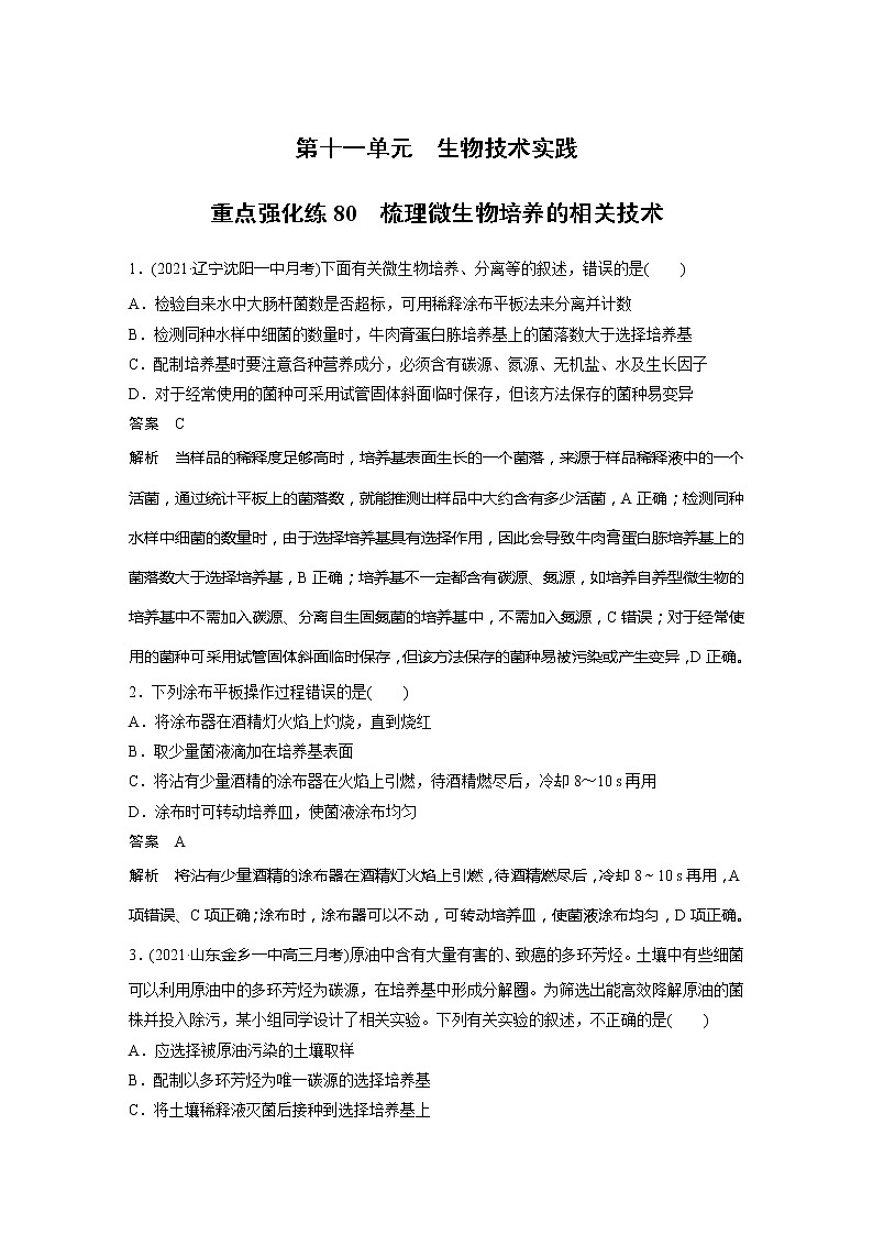 2022届高考生物一轮复习专题训练80　梳理微生物培养的相关技术（解析版）第1页