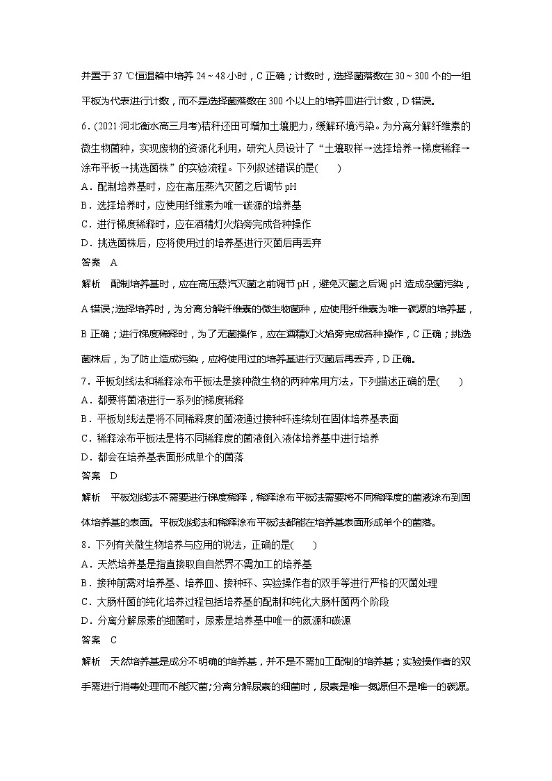 2022届高考生物一轮复习专题训练80　梳理微生物培养的相关技术（解析版）第3页