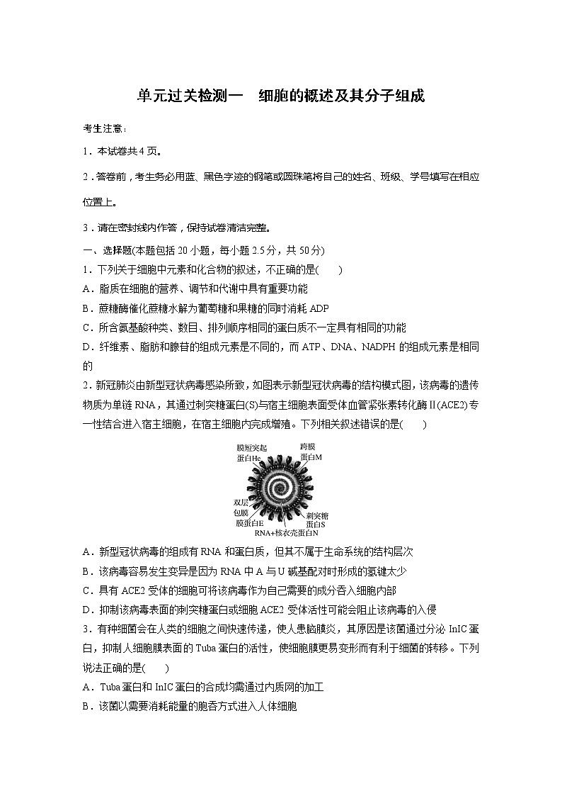 2022届高考生物一轮复习单元过关检测一　细胞的概述及其分子组成【解析版】第1页