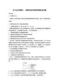 2022届高考生物一轮复习单元过关检测二　细胞的基本结构和物质的运输【解析版】