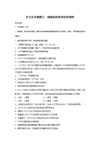 2022届高考生物一轮复习单元过关检测三　细胞的能量供应和利用【解析版】