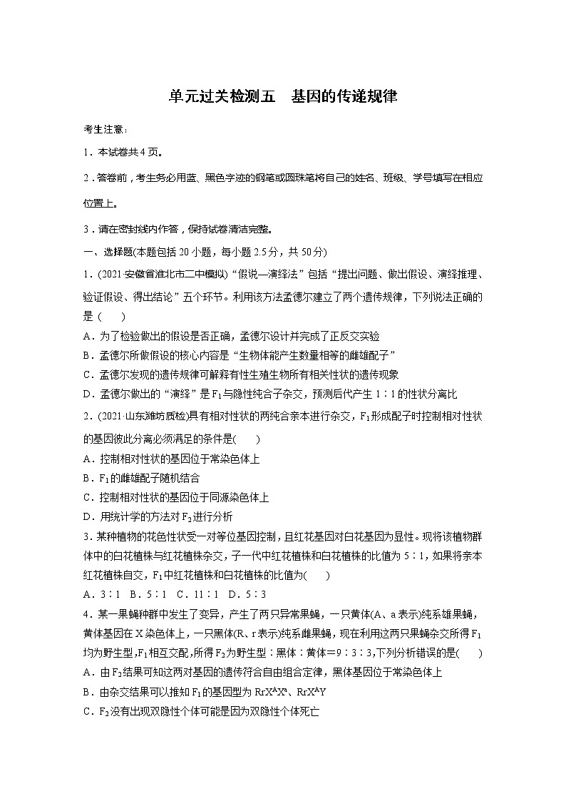 2022届高考生物一轮复习单元过关检测五　基因的传递规律【解析版】第1页