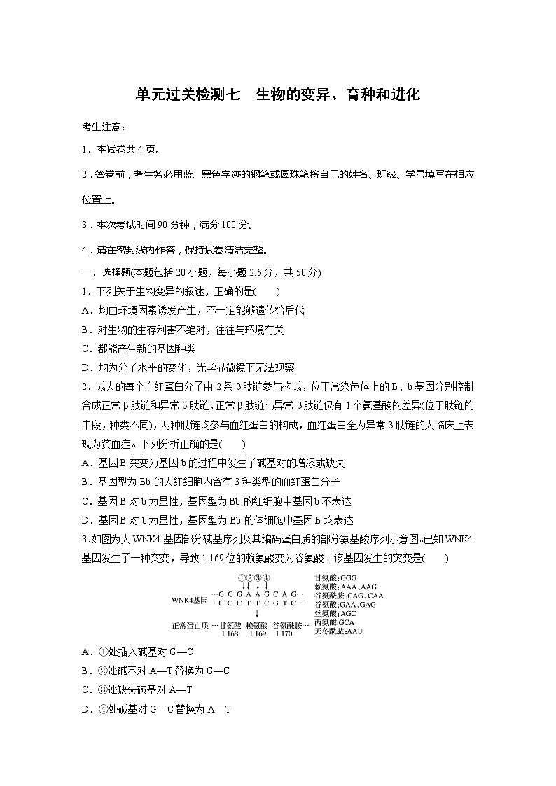 2022届高考生物一轮复习单元过关检测七　生物的变异、育种和进化【解析版】第1页
