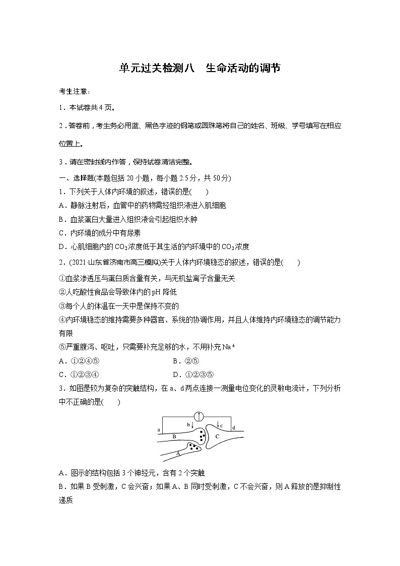 2022届高考生物一轮复习单元过关检测八　生命活动的调节【解析版】第1页