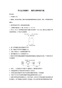 2022届高考生物一轮复习单元过关检测十　现代生物科技专题【解析版】