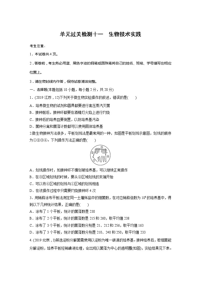 2022届高考生物一轮复习单元过关检测十一　生物技术实践【解析版】第1页
