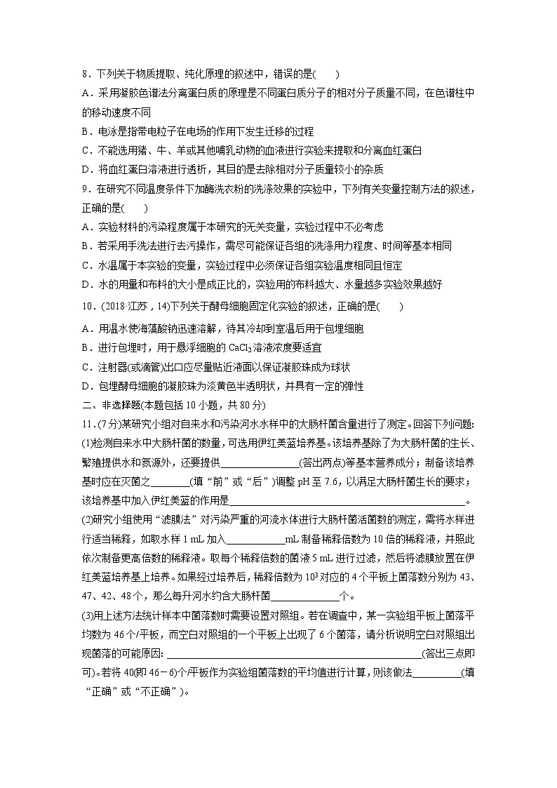 2022届高考生物一轮复习单元过关检测十一　生物技术实践【解析版】第3页