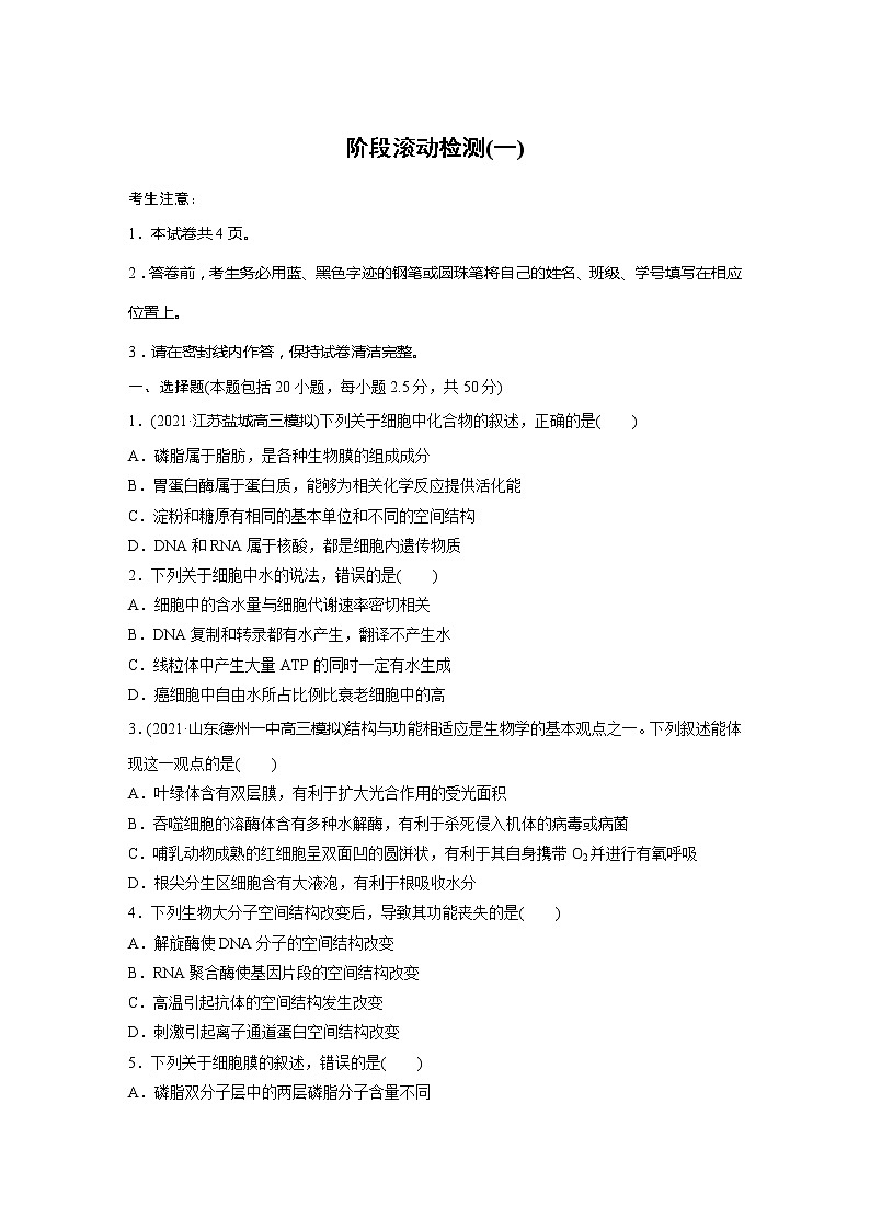 2022届高考生物一轮复习阶段滚动检测(一)【解析版】第1页