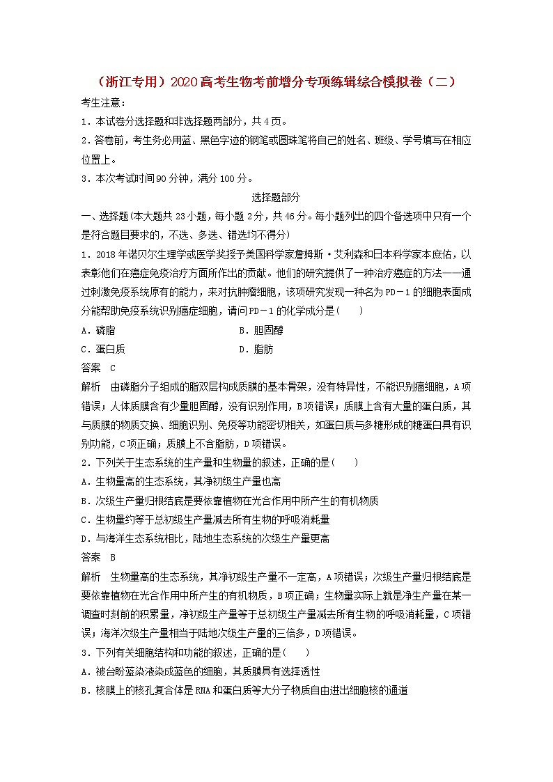 浙江专用2020高考生物考前增分专项练辑综合模拟卷二01