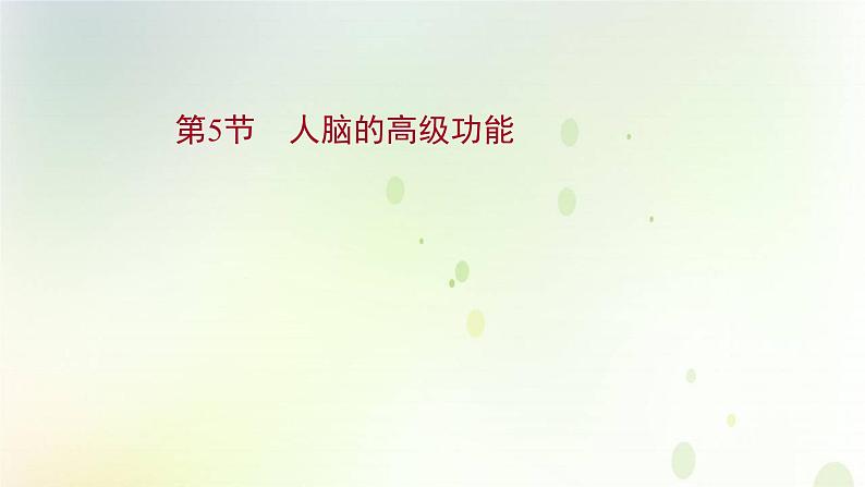 新教材高中生物第2章神经调节第5节人脑的高级功能课件新人教版选择性必修第一册01