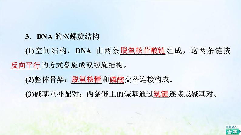 2022版新教材高考生物一轮复习第6单元基因的本质和表达第17课DNA的结构复制和基因的本质课件新人教版07