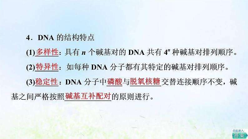 2022版新教材高考生物一轮复习第6单元基因的本质和表达第17课DNA的结构复制和基因的本质课件新人教版08