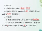 新教材高中生物第1章人体的内环境与稳态探究实践模拟生物体维持pH的稳定课件新人教版选择性必修1