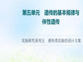 2022版新教材高考生物一轮复习第5单元遗传的基本规律与伴性遗传实验探究系列5遗传类实验的设计方案课件新人教版