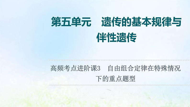 2022版新教材高考生物一轮复习第5单元遗传的基本规律与伴性遗传高频考点进阶课3自由组合定律在特殊情况下的重点题型课件新人教版第1页