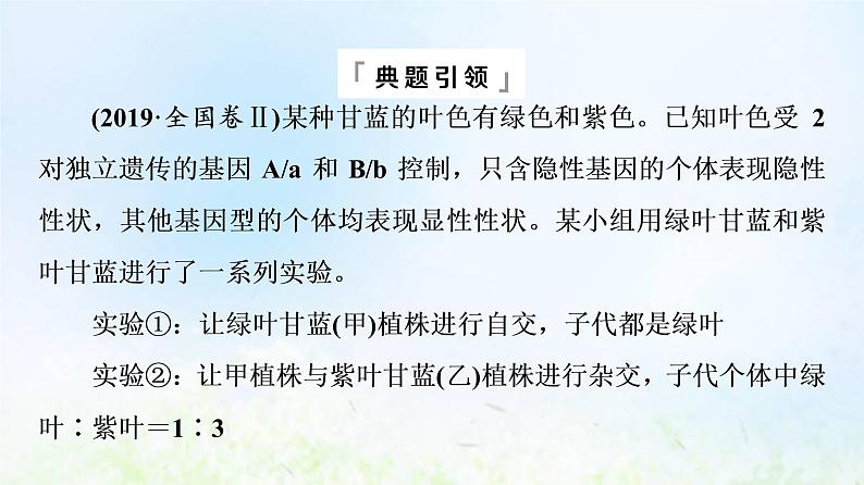 2022版新教材高考生物一轮复习第5单元遗传的基本规律与伴性遗传高频考点进阶课3自由组合定律在特殊情况下的重点题型课件新人教版第3页