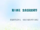 2022版新教材高考生物一轮复习第8单元生命活动的调节实验探究系列7实验方案的评价与修正课件新人教版