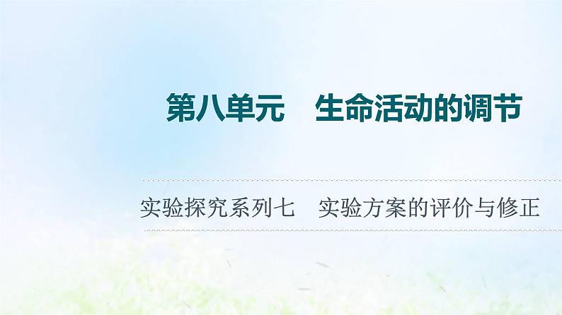 2022版新教材高考生物一轮复习第8单元生命活动的调节实验探究系列7实验方案的评价与修正课件新人教版第1页